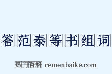 答范泰等书组词是什么意思的图片